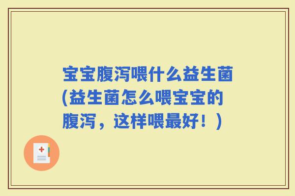 宝宝喂什么益生菌(益生菌怎么喂宝宝的，这样喂好！)