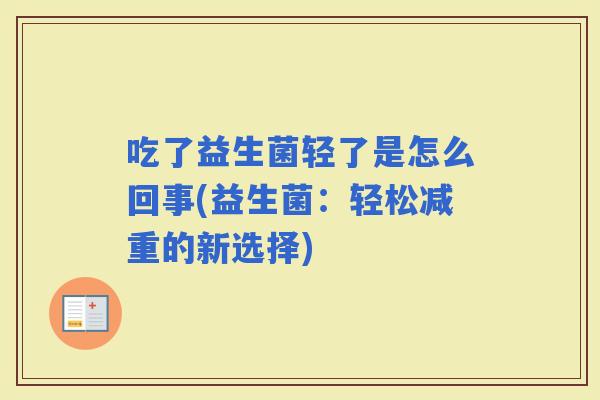 吃了益生菌轻了是怎么回事(益生菌：轻松减重的新选择)