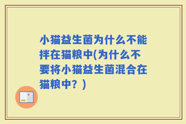 小猫益生菌为什么不能拌在猫粮中(为什么不要将小猫益生菌混合在猫粮中？)