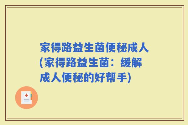 家得路益生菌成人(家得路益生菌：缓解成人的好帮手)