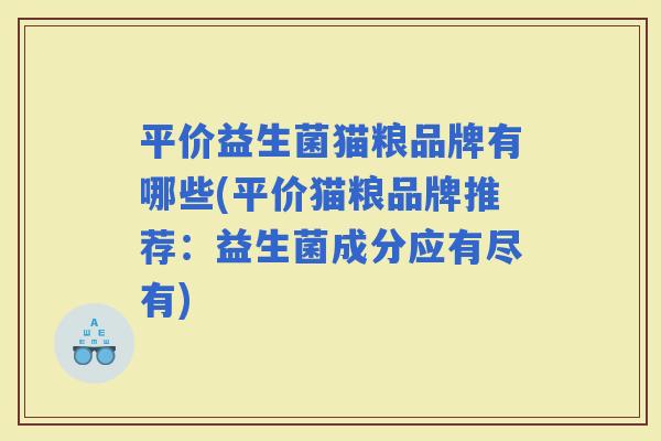 平价益生菌猫粮品牌有哪些(平价猫粮品牌推荐：益生菌成分应有尽有)