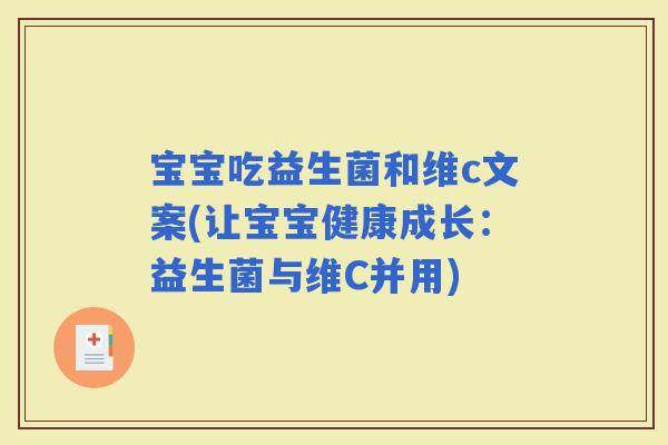 宝宝吃益生菌和维c文案(让宝宝健康成长：益生菌与维C并用)