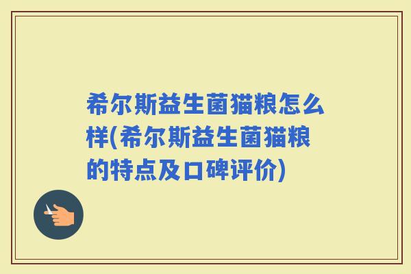 希尔斯益生菌猫粮怎么样(希尔斯益生菌猫粮的特点及口碑评价)
