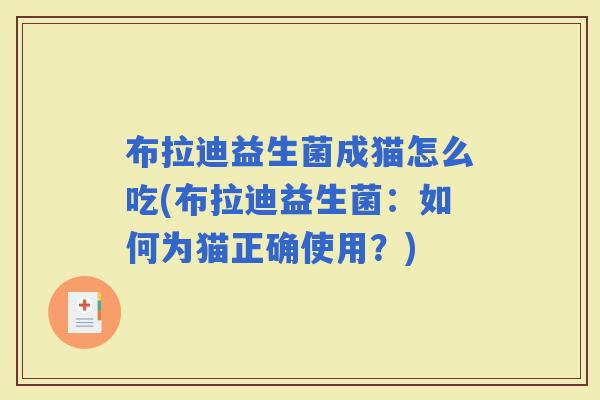 布拉迪益生菌成猫怎么吃(布拉迪益生菌：如何为猫正确使用？)