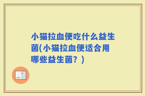 小猫拉便吃什么益生菌(小猫拉便适合用哪些益生菌？)