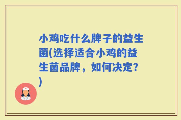 小鸡吃什么牌子的益生菌(选择适合小鸡的益生菌品牌，如何决定？)