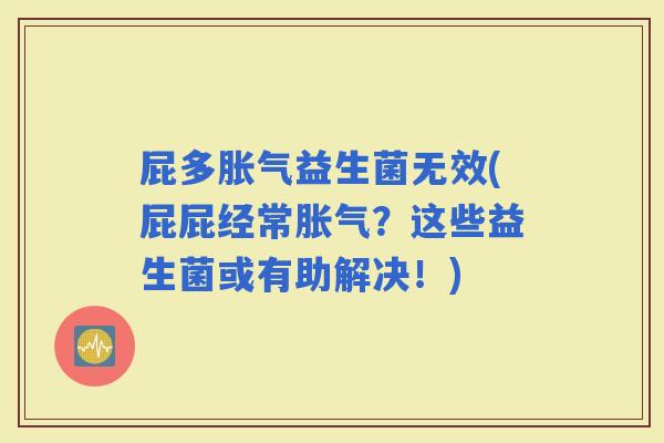 屁多益生菌无效(屁屁经常？这些益生菌或有助解决！)