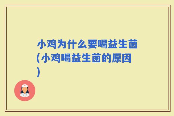 小鸡为什么要喝益生菌(小鸡喝益生菌的原因)