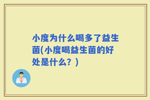 小度为什么喝多了益生菌(小度喝益生菌的好处是什么？)