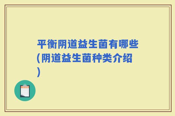 平衡益生菌有哪些(益生菌种类介绍)