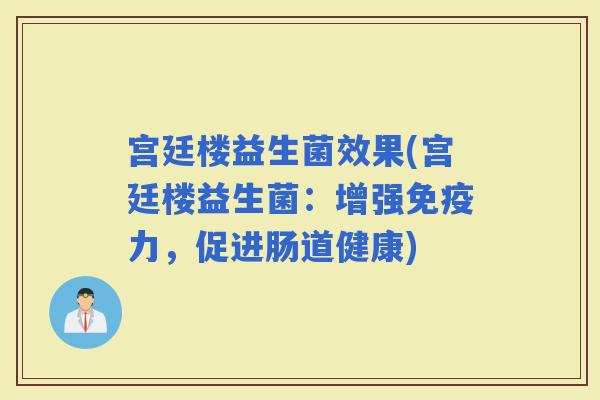 宫廷楼益生菌效果(宫廷楼益生菌：增强力，促进肠道健康)