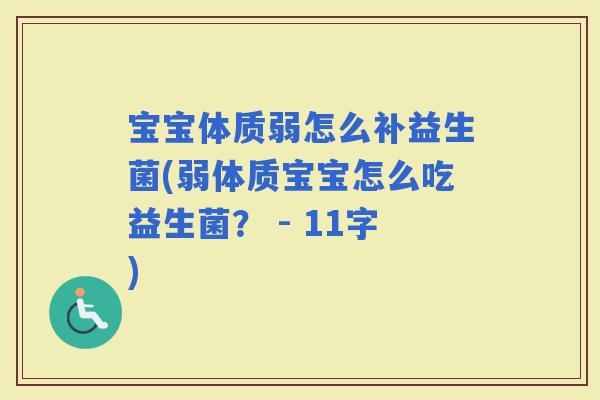 宝宝体质弱怎么补益生菌(弱体质宝宝怎么吃益生菌？ - 11字)