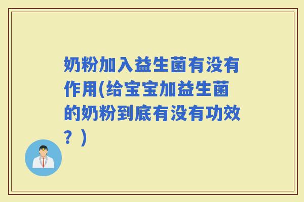 奶粉加入益生菌有没有作用(给宝宝加益生菌的奶粉到底有没有功效？)