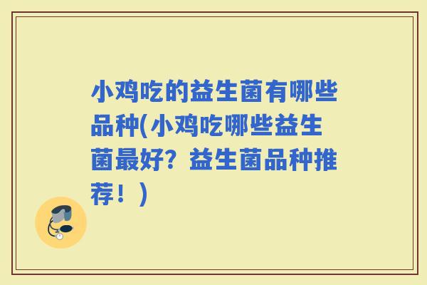 小鸡吃的益生菌有哪些品种(小鸡吃哪些益生菌好？益生菌品种推荐！)
