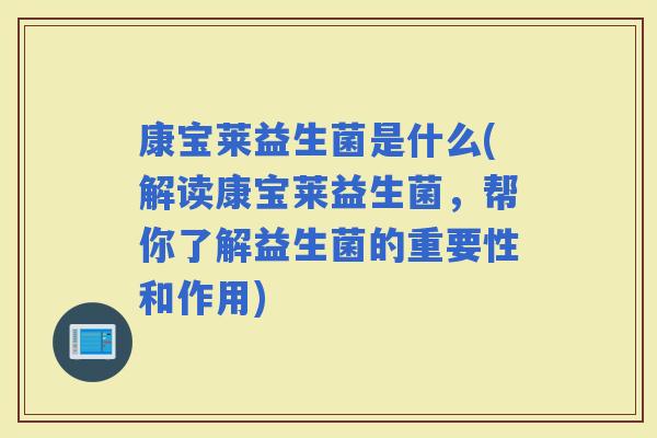 康宝莱益生菌是什么(解读康宝莱益生菌，帮你了解益生菌的重要性和作用)