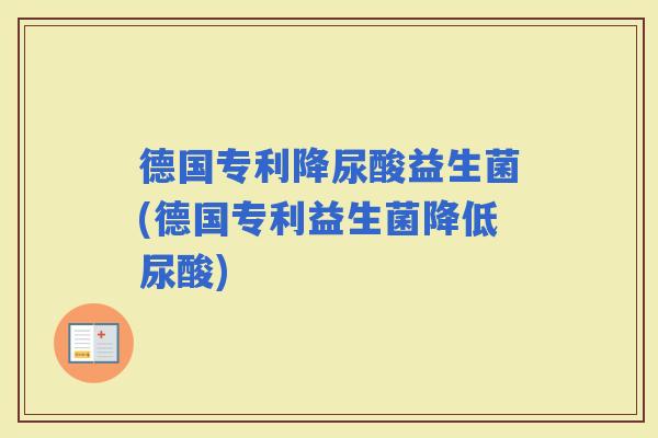 德国专利降尿酸益生菌(德国专利益生菌降低尿酸)