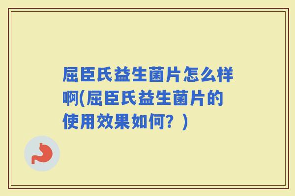 屈臣氏益生菌片怎么样啊(屈臣氏益生菌片的使用效果如何?) 屈臣氏益生菌片怎么样啊(屈臣氏益生菌片的使用效果如何?)