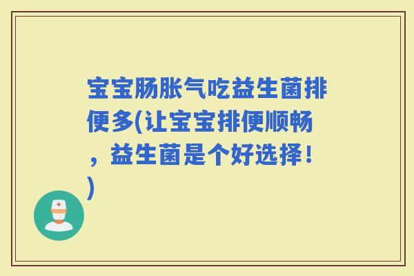 宝宝肠吃益生菌排便多(让宝宝排便顺畅，益生菌是个好选择！)