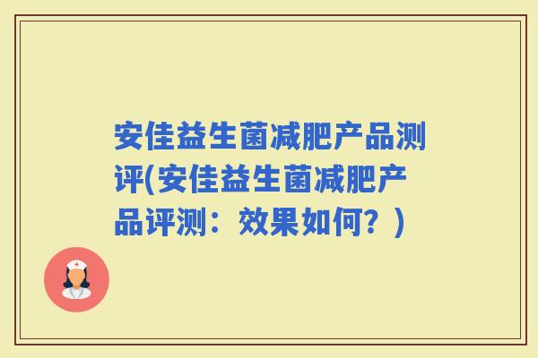 安佳益生菌产品测评(安佳益生菌产品评测：效果如何？)