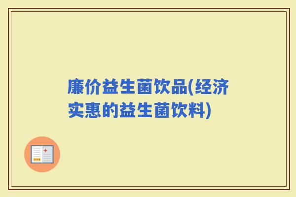 廉价益生菌饮品(经济实惠的益生菌饮料)