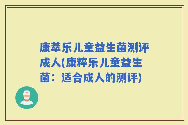 康萃乐儿童益生菌测评成人(康粹乐儿童益生菌：适合成人的测评)