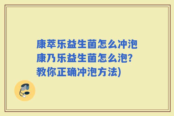 康萃乐益生菌怎么冲泡康乃乐益生菌怎么泡？教你正确冲泡方法)