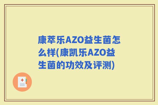 康萃乐AZO益生菌怎么样(康凯乐AZO益生菌的功效及评测)