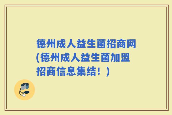 德州成人益生菌招商网(德州成人益生菌加盟招商信息集结！)