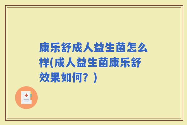 康乐舒成人益生菌怎么样(成人益生菌康乐舒效果如何？)