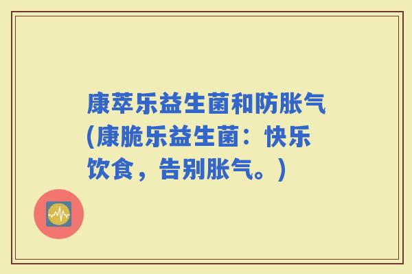 康萃乐益生菌和防(康脆乐益生菌：快乐饮食，告别。)