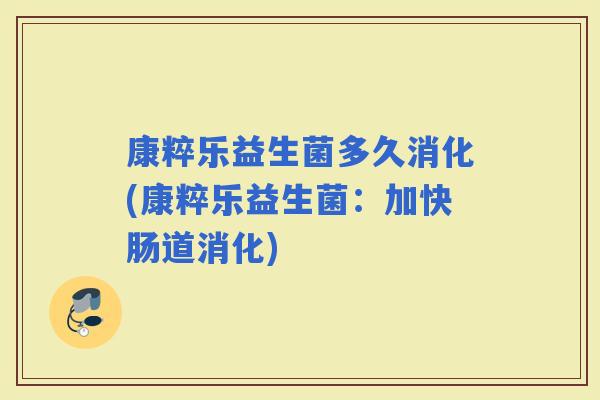 康粹乐益生菌多久消化(康粹乐益生菌：加快肠道消化)