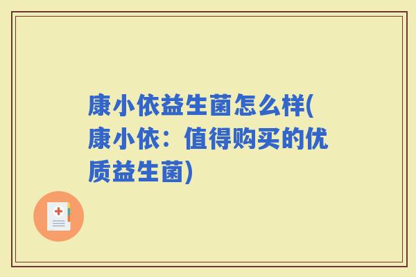 康小依益生菌怎么样(康小依：值得购买的优质益生菌)