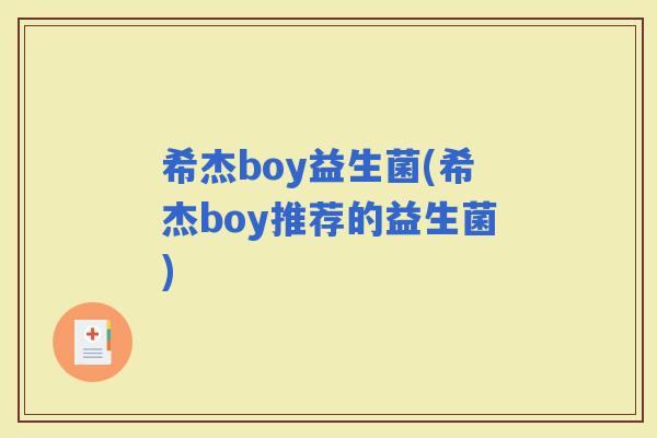 希杰boy益生菌(希杰boy推荐的益生菌)
