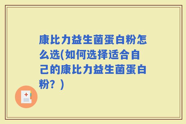 康比力益生菌蛋白粉怎么选(如何选择适合自己的康比力益生菌蛋白粉？)