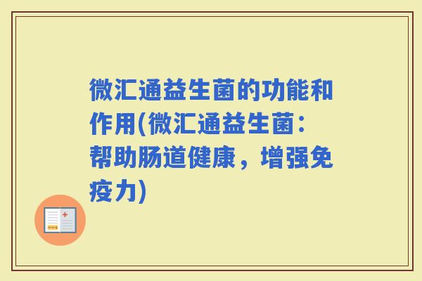 微汇通益生菌的功能和作用(微汇通益生菌：帮助肠道健康，增强力)
