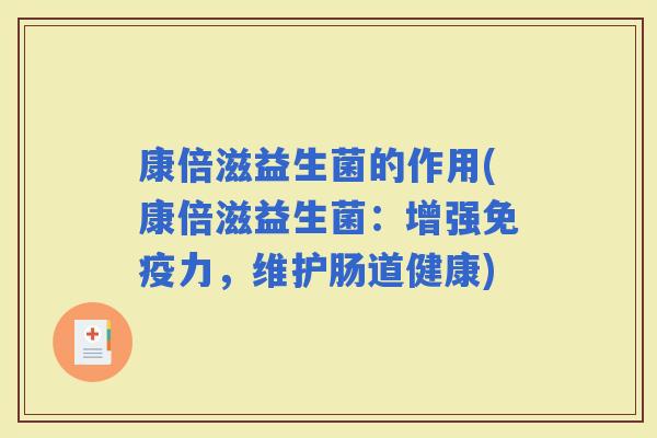 康倍滋益生菌的作用(康倍滋益生菌：增强力，维护肠道健康)