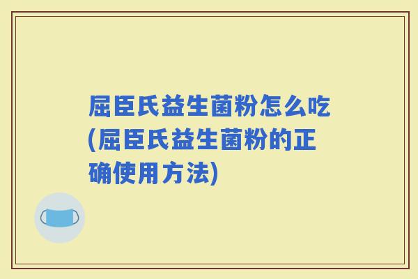 屈臣氏益生菌粉怎么吃(屈臣氏益生菌粉的正确使用方法)