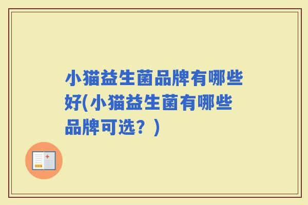 小猫益生菌品牌有哪些好(小猫益生菌有哪些品牌可选？)