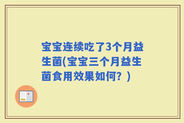 宝宝连续吃了3个月益生菌(宝宝三个月益生菌食用效果如何？)