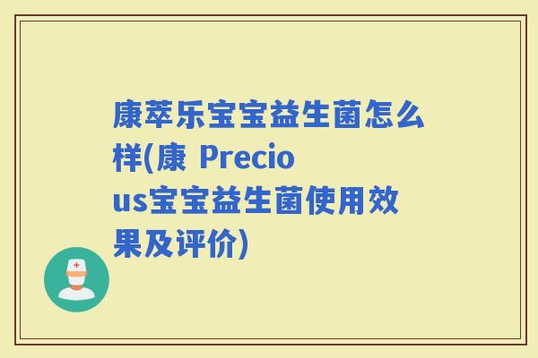 康萃乐宝宝益生菌怎么样(康 Precious宝宝益生菌使用效果及评价)