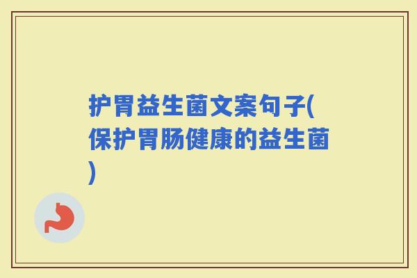 护胃益生菌文案句子(保护健康的益生菌)