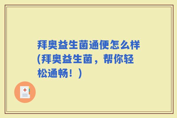 拜奥益生菌通便怎么样(拜奥益生菌，帮你轻松通畅！)