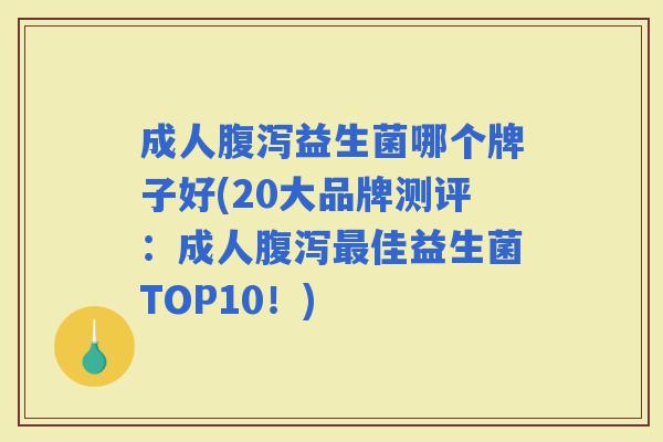 成人益生菌哪个牌子好(20大品牌测评:成人佳益生菌TOP10!) 成人益生菌哪个牌子好(20大品牌测评:成人佳益生菌TOP10!)