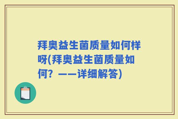 拜奥益生菌质量如何样呀(拜奥益生菌质量如何?——详细解答) 拜奥益生菌质量如何样呀(拜奥益生菌质量如何?——详细解答)