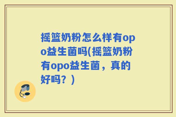 摇篮奶粉怎么样有opo益生菌吗(摇篮奶粉有opo益生菌,真的好吗?) 摇篮奶粉怎么样有opo益生菌吗(摇篮奶粉有opo益生菌,真的好吗?)