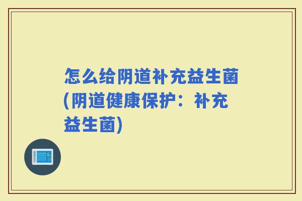 怎么给补充益生菌(健康保护：补充益生菌)