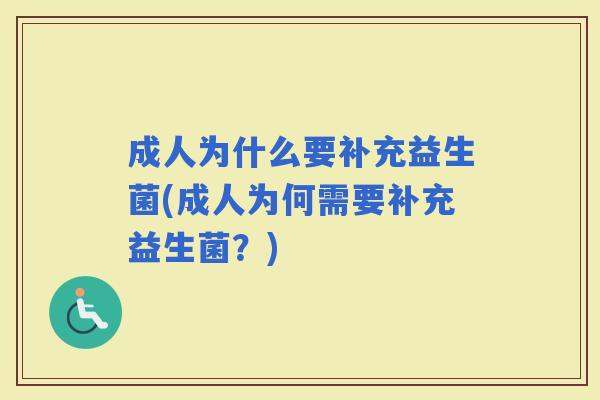 成人为什么要补充益生菌(成人为何需要补充益生菌？)