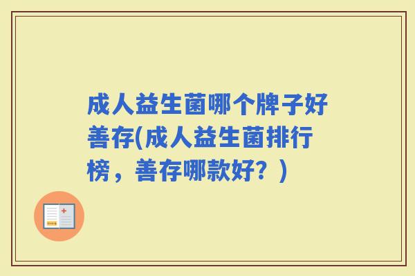 成人益生菌哪个牌子好善存(成人益生菌排行榜,善存哪款好?) 成人益生菌哪个牌子好善存(成人益生菌排行榜,善存哪款好?)