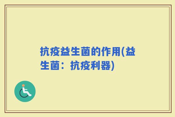 抗疫益生菌的作用(益生菌：抗疫利器)