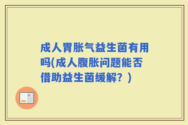 成人胃益生菌有用吗(成人问题能否借助益生菌缓解?) 成人胃益生菌有用吗(成人问题能否借助益生菌缓解?)